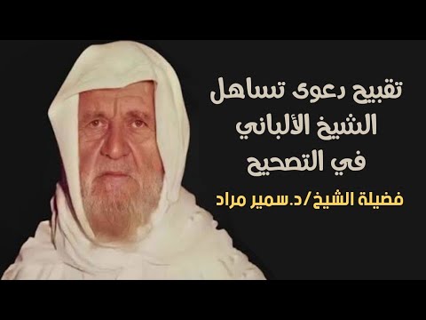 تقبيح دعوى تساهل الشيخ الألباني في التصحيح