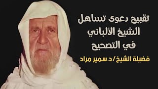 تقبيح دعوى تساهل الشيخ الألباني في التصحيح