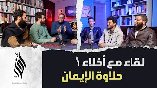 حلاوة الإيمان والطريق إلى الله | لقاء مع أخلاء 1 image