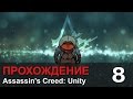 Прохождение Assassin's Creed: Unity / Единство - #8 Наркоманское ...