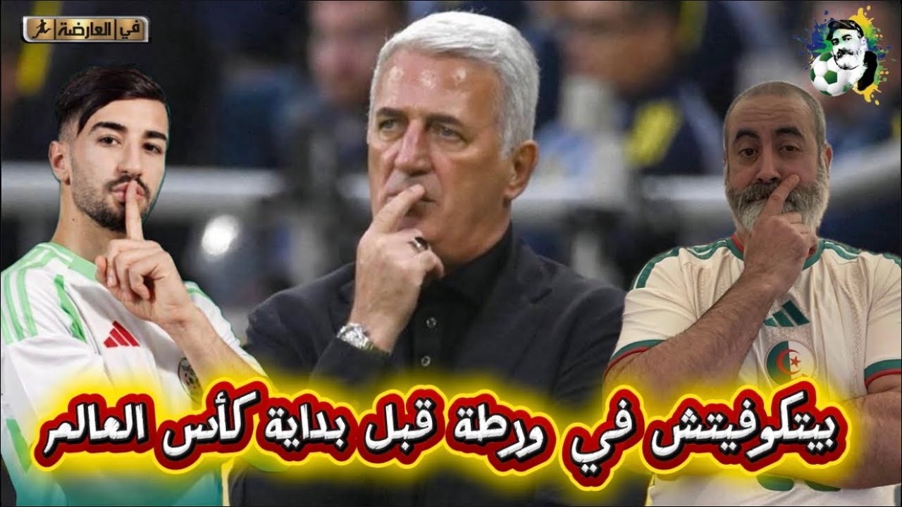 بيتكوفيتش في ورطة قبل بداية كأس العالم لهذا السبب