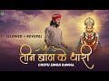 तीन बाण के धारी छोटू सिंह रावणा New Bhajan Khatu S