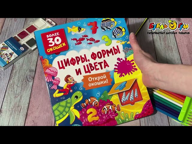 Книга на картоне Открой окошки Цифры цвета и формы - видео
