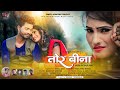 केशो देवी TOR BINA NAGPURI VIDEO SANGAM DIVYA