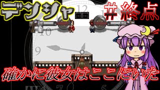 (ゆっくり実況)彼女の人生は後世まで残り続ける…【デンシャ】