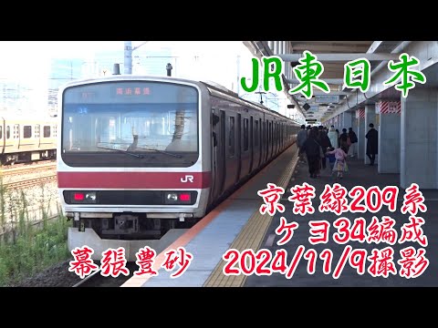 ＜JR東日本＞京葉線209系ケヨ34編成 幕張豊砂　2024/11/9撮影／JR-East Keiyo Line 209 series Keyo34 Makuharitoyosuna