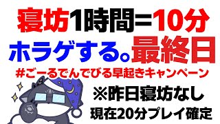 でびちゃんうんち - #ごーるでんでびる早起きキャンペーン 最終日【でびでび・でびる/にじさんじ】