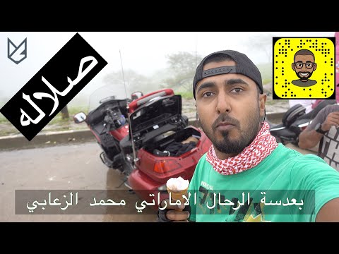 صلاله - بعدسة الرحال الإماراتي محمد الزعابي