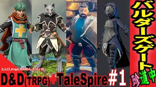 【D&D TaleSpire 配信】バルダーズゲート珍道中😺自作ミニチュアで心躍る冒険の世界へ‼『バルダーズゲート3！共通世界！声マネVtuber！』【TRPG ダンドラ テイルスパイア LIVE】