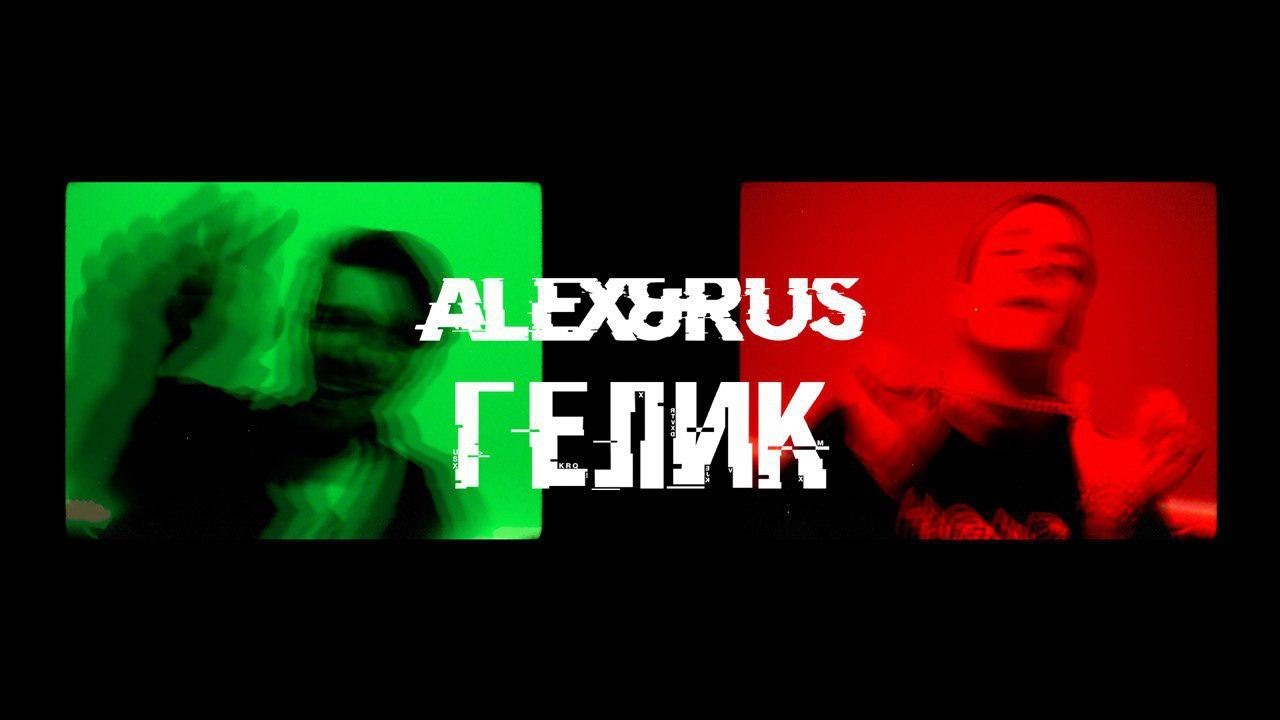 Alex & Rus — Гелик