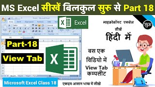 MS excel Part-18 | MS Excel View Tab in Hindi | Excel 2007 View in Hindi | Excel complete View tab