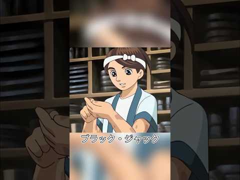 男は最高の寿司職人だったが、交通事故で両手を失った#アニメ #anime #animation #blackjack #shorts