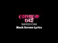 Tomake Chai - Tanveer Evan (Lyrics) | তোমাকে চাই| Black Screen | WINGNOTE Music | Bangla Song 2023