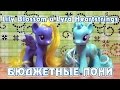 Обзор бюджетных канекалоновых пони - Lily Blossom и Lyra Heartstrings 