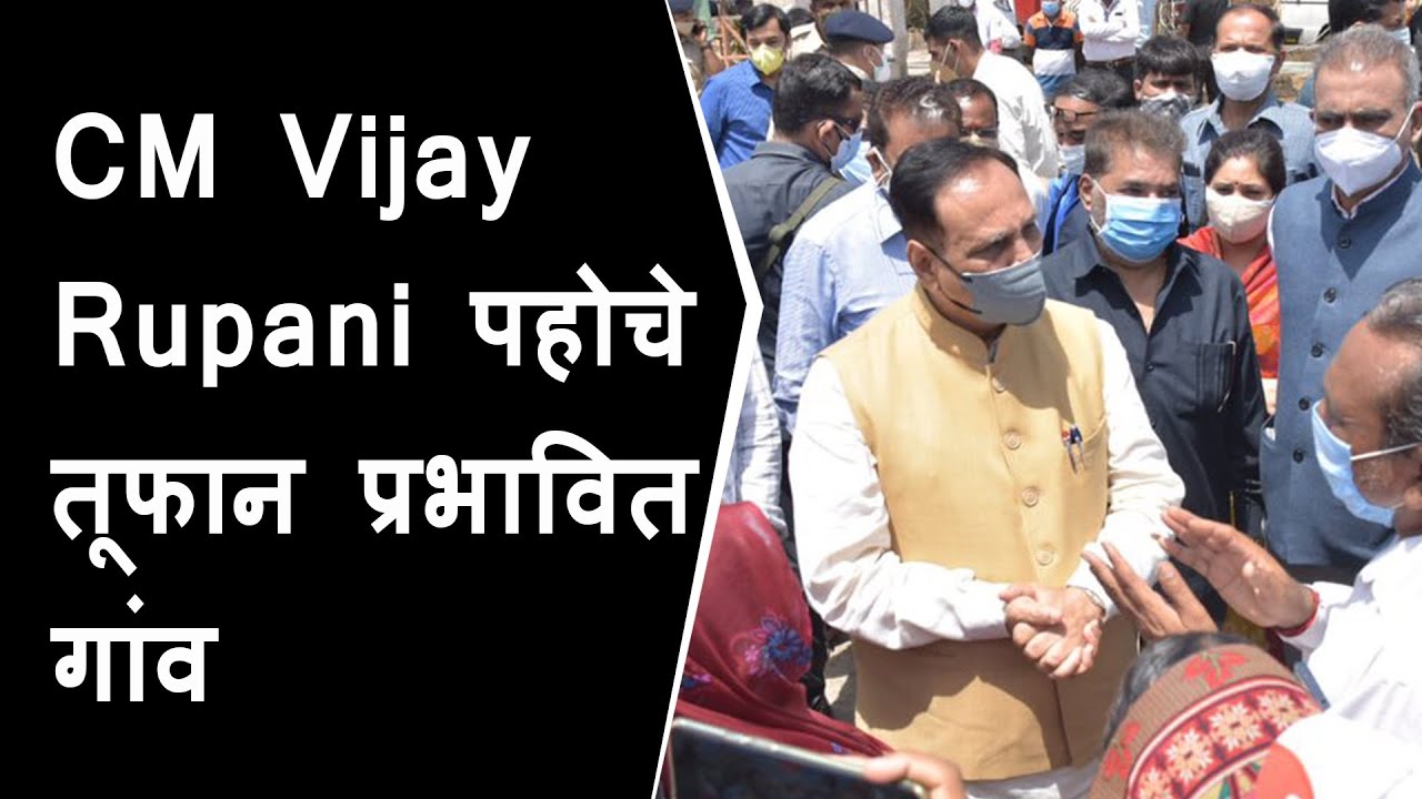 CM Vijay Rupani on arial survey of areas affect by tauktae cyclone | CM पहोचे तूफान प्रभावित गांव