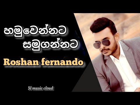 Hamuwennata samugannata (හමුවෙන්නට සමුගන්නට ) - Roshan fernando