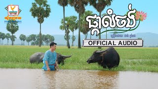 ផ្កាលំចង់ - (ចាន់ កូម៉ែន) - [OFFICIAL AUDIO] #RHM 