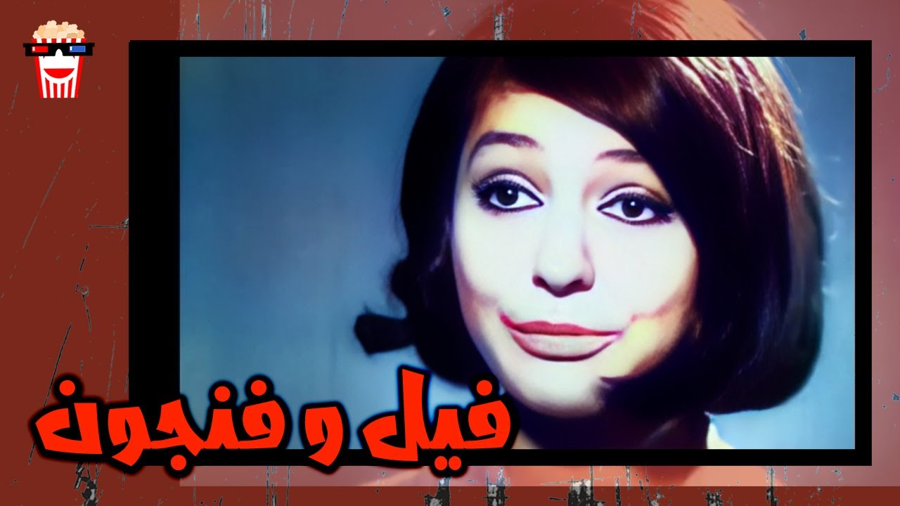 🍿 فیلم کامل ایرانی فیل و فنجون |بدون سانسور