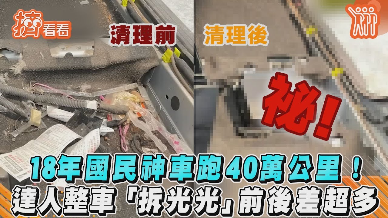 影音/18年國民神車跑40萬公里! 達人整車「拆光光」前後差超多