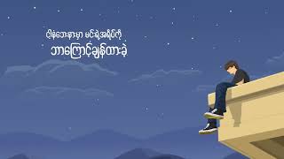 Download lagu Violëx Distortion , Ye Wint Aung - A Way Sone ( Lyrics video) mp3 Download lagu Violëx Distortion , Ye Wint Aung - A Way Sone ( Lyrics video) mp3