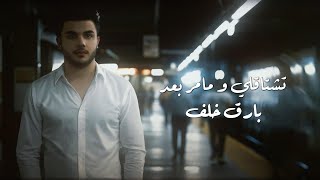 كلمات اغنية تشتاقلي وما مر بعد بارق خلف