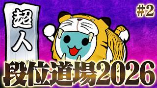 緊の超人か、金の超人か。【段位道場2026】