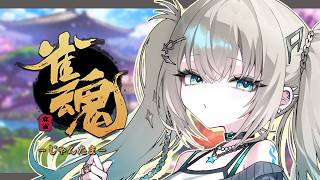 【 雀魂 】飲みながらやるにゃ【 Rei7 / にじさんじ 】