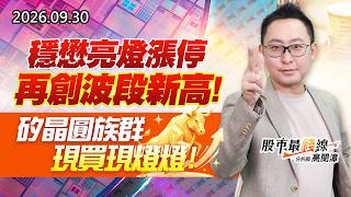 20260930《股市最錢線》#高閔漳”穩懋亮燈漲停再創波段新高，矽晶圓族群現買現燈燈”