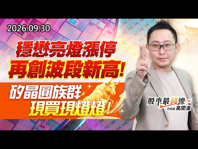 20260930《股市最錢線》#高閔漳”穩懋亮燈漲停再創波段新高，矽晶圓族群現買現燈燈”