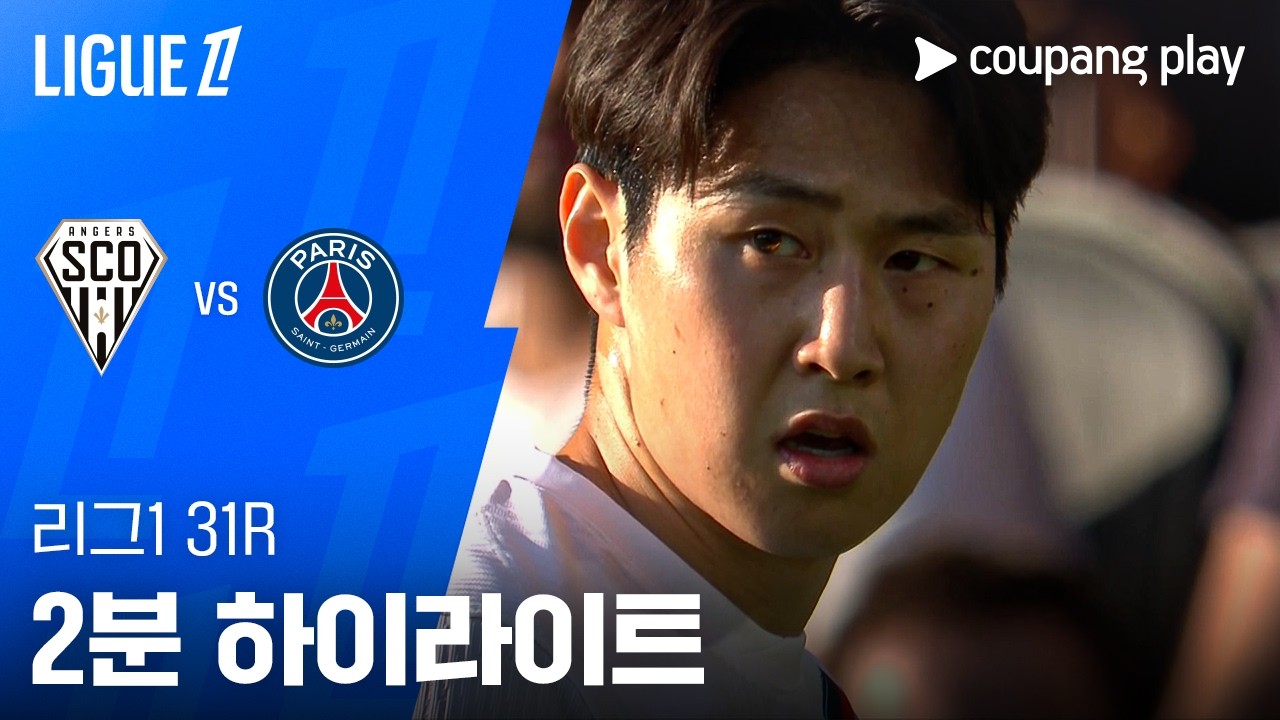 ⚽ [리그 1] 앙제 vs PSG 하이라이트