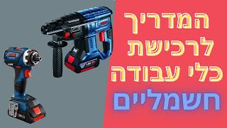 אז איך נדע איזה פטישון\מברגה לקנות? מדריך מקצועי