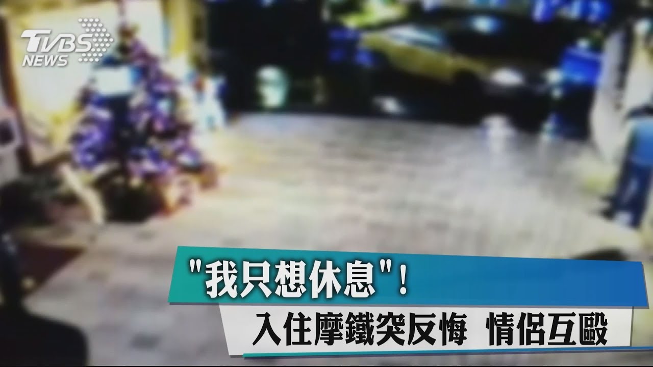 「我只想休息」!入住摩鐵突反悔 情侶互毆