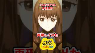 FateEXTRAの岸波白野をMiiで再現してみた！#トモコレ #トモダチコレクションわくわく生活 #shorts