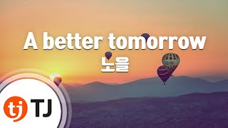 [TJ노래방] A better tomorrow - 노을 (A better tomorrow - Noel) / TJ Karaoke