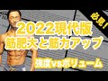 2022現代版の筋肥大と筋力アップ。最新の正しいアプローチ考察し指針を示してみる。強度か?!それともトレーニングボリュームか?デカくなりたい、強くなりたいトレーニー必見。【動画後半お得情報あり!】