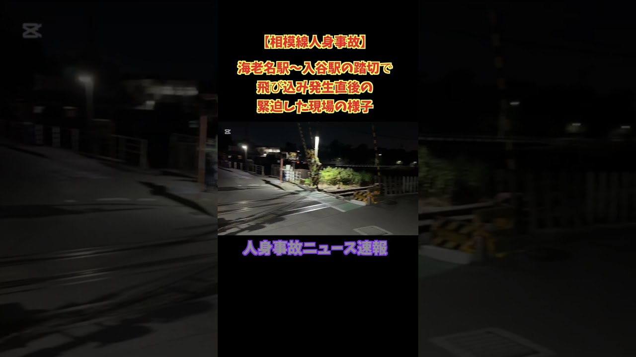 【相模線人身事故】海老名駅〜入谷駅の踏切で飛び込み発生直後の緊迫した現場の様子 #shorts #人身事故 #trainjourney