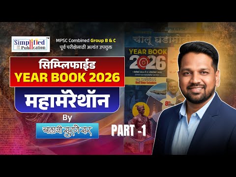 MPSC | सिम्प्लिफाईड YEAR BOOK 2026 मॅरेथॉन लेक्चर सिरीज Part 1 By लेखक : Balaji Surne Sir.