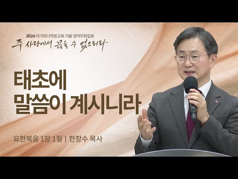 [한창수 목사] 태초에 말씀이 계시니라 | 2024 마가의다락방교회 겨울 영적무장집회 ...
