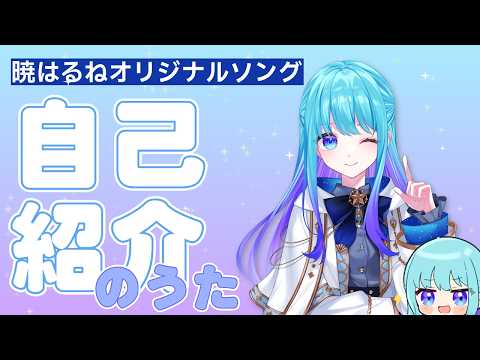 【オリジナル】自己紹介のうた