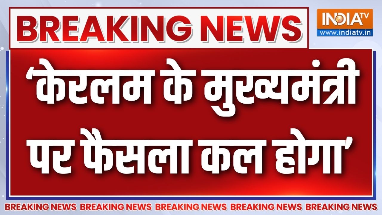 Breaking News: केरलम के मुख्यमंत्री पर फैसला कल होगा | Keralam CM Face | Congr