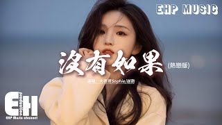 Download lagu 大表哥Sophie/迦勒 - 沒有如果(熱戀版)『如果我說 愛我沒有如果 真的愛我 就放手一搏,還想什麼還怕什麼 快牽起我的手。』【動態歌詞MV】 mp3 Download lagu 大表哥Sophie/迦勒 - 沒有如果(熱戀版)『如果我說 愛我沒有如果 真的愛我 就放手一搏,還想什麼還怕什麼 快牽起我的手。』【動態歌詞MV】 mp3