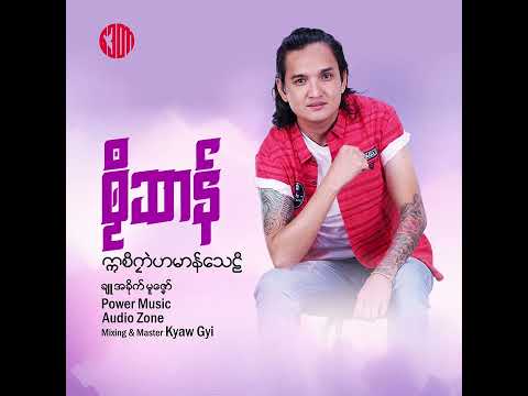 #ဣစဳဂၠာဲဟမာန်သေဌဳ #စၟဳဆာန် #ဒွက်မန် #monmusicvideo