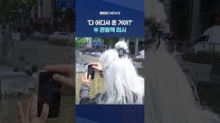 '다 어디서 온 거야?' 빼곡 中 관광객 러시.. 한국은? #Shorts (MBC뉴스)