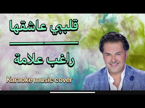 قلبي عشقها | كاريوكي HD Cover