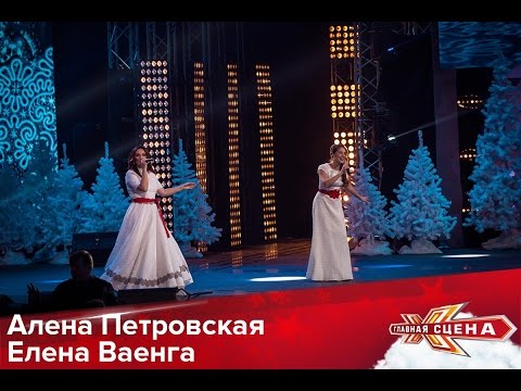 Алена Петровская и Елена Ваенга - А кто двару, кто двару HD