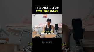 극F인 남자 극T인 여자 #연애전쟁  #jtbc