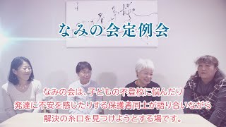 同じ目線で語り合い糸口を探す、笑顔の定例会「なみの会」