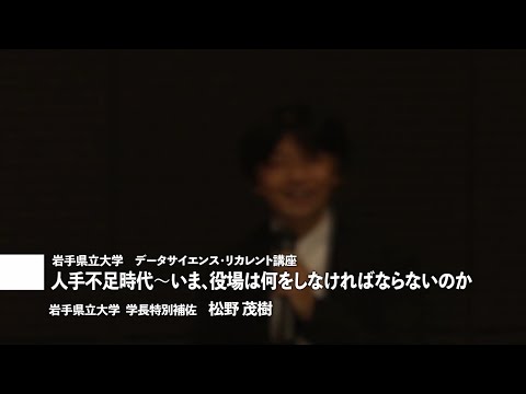 看護学科 講師：松野茂樹学長特別補佐「人手不足時代～いま、役場は何をしなければならないのか」岩手県立大学地域DX推進セミナー講演①