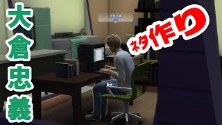 【34】VtuberがThe Sims 4で関ジャニ∞の大倉忠義さんがネタを作り続ける【らっこフェスティバルゲーム実況】