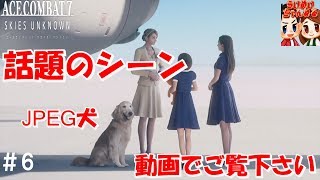 #6【フライト】話題のJPEG犬の回ｗ らいずの「エースコンバット7 スカイズ・アンノウン」【ＨＡＲＤ】 Post JPEG Dog video ACE COMBAT 7 【らいめいちゃんねる】